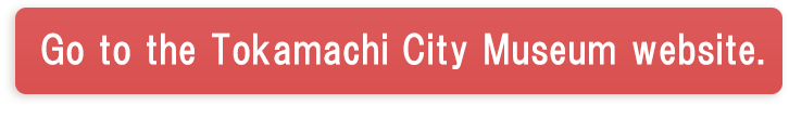 Go to the Tokamachi City Museum website (homepage).